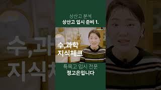 상산고 분석 - 입시 준비1. #상산고 #특목고 #자사고