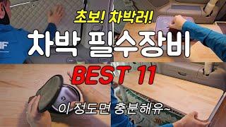 초보 차박러가 사용해보고 추천하는 차박용품 BEST 11ㅣ차박의 시작은 미니멀하게!ㅣ카니발구조변경ㅣCAR CAMPINGㅣ4K