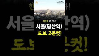 당산역까지 딱 2분컷이라는데?!