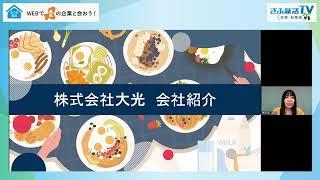 【ぎふ就活TV／就職・転職編】株式会社大光　商社・卸売