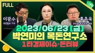 [목돈연구소] 슈퍼개미 김정환 주가조작으로 재판에 넘겨져 /머스크, 저커버그 한 판 붙자 / 엔 가치 하락, 일본 주식 투자 어떻게 해야할까 -  外 2306023(금)