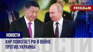 Китай поставляет РФ все необходимое для ВПК. Разведка Украины подтверждает сотрудничество