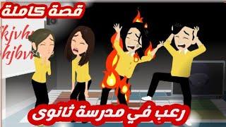 رعب في مدرسه ثانوي.. قصة كاملة