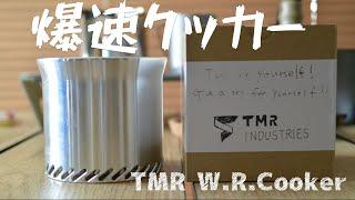 TMR W.R.Cookerで爆速の湯沸かし