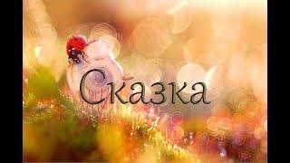 "СКАЗКА" стихи Анастасия Одесса