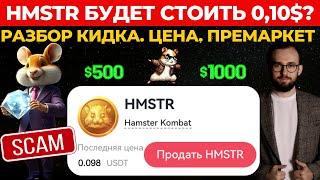 ️ КАК ПРОДАТЬ HMSTR ЗА 0,10$?  ПОЛНЫЙ РАЗБОР КИДКА ОТ КОМАНДЫ ХАМСТЕР КОМБАТ