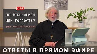 Перфекционизм или гордыня? — прот. Алексей Уминский, ответы из эфира 05.09.24