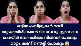 കവിൾ വണ്ണം കൂട്ടാൻ ഒരേ ഒരു വഴി | kavislifestylelab|How to Get Chubby Cheeks with FacemassageRESULT