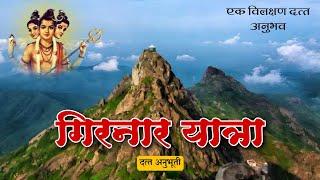 दत्त अनुभूती-प्रवास दत्तमय होण्याचा | girnar yatra anubhav