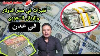سعر صرف الريال اليمني مقابل الريال السعودي والعملات الاجنبية باليمن اليوم الخميس 19-6-2025