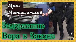 Вора в законе | Мраза Мытищинского задержали в Подмосковье