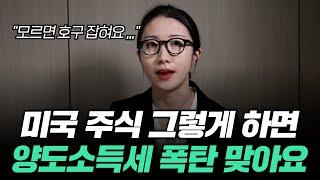 미국 주식 그렇게 하면 양도소득세 폭탄 맞아요 | 모르면 호구 잡히는 소득세 폭탄 피하는 법