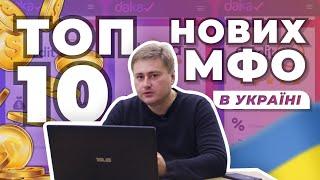 ТОП 10 Нових перевірених МФО в Україні 2023| Чесний огляд та порада від експерта