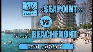 Emaar Beachfront Seapoint - что лучше?