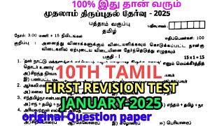 10thtamil first Revision Test January-2025 original Questionpaper 10th First Revision QuestionPaper