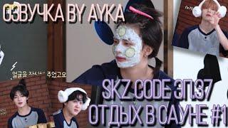 [Русская озвучка by Ayka] SKZ CODE (САУНА SKZ) #1 - Эп. 37