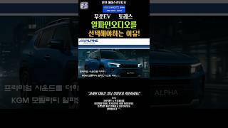 무쏘EV, 토레스 “알파인오디오 선택이 필수인 이유!"