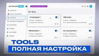 Как настроить чат-бот для Авито? | Подробная инструкция по настройке Reyting Pro TOOLS