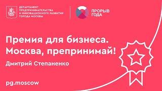 Премия для предпринимателей «Прорыв года-2020». Дмитрий Степаненко.