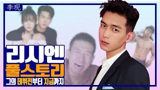 중국드라마 친애적열애적 양쯔 상대역 중국배우 리시엔, 11가지 재밌는 이야기! #중국배우#리시엔#중국드라마