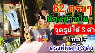 62ตรงๆ(น้องข้าวปั้น)จุดได้ 3 ตัว 1 พ.ย 67 ตรงที่พูด#3 ตัว