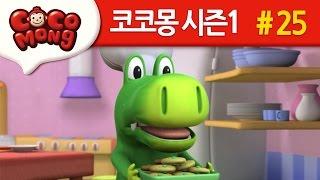 코코몽 시즌1 [범인은 누구?] 25화