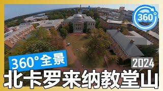 【2024 数据】北卡罗来纳教堂山 UNC Chapel Hill 360°全景游览（航拍/徒步/开车）