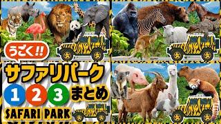 【まとめ32体】動く！サファリパーク①②③　どんな動物がいるかな？！サファリカーに乗って動物を探しにいこう！