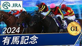 2024年 有馬記念（GⅠ） | レガレイラ | JRA公式