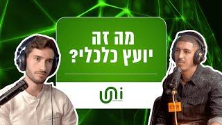 מה זה יועץ כלכלי?