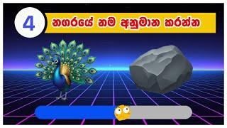 මේ නගර කීයක් ඔයාට අදුරගන්න පුළුවන් ද?  - General Knowledge Quiz #gksl #generalknowledge #danuma