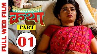 Malyatalya Katha  ( मळ्यातल्या कथा ) | Full Marathi Web Film | Part 01 | PPG Films