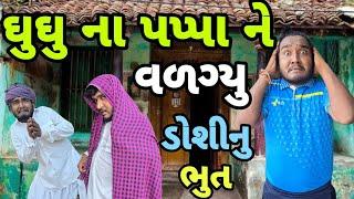 ઘુઘુ ના પપ્પા ને વળગ્યુ પેણલ ડોશી નુ ભુત || ડોશી કે મારો ડોહો લાવો || ઘુઘુ હલવાંણો Gujju Love Guru