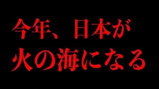 まもなく日本列島が火に包まれます(予言)