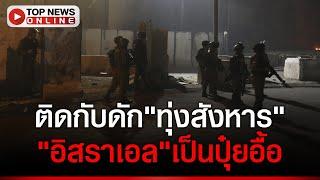 พลาดท่า "ทหารอิสราเอล" ติดกับดัก"หม้อต้ม"ถูกล้อมกลายเป็นทุ่งสังหาร เป็นปุ๋ยอื้อ