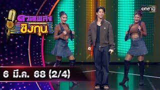 ดวลเพลงชิงทุน | Ep.1806 (2/4) | 6 มี.ค. 68 | one31