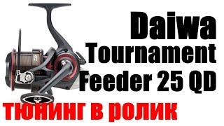 Daiwa Tournament Feeder 25QD-КАК УСТАНОВИТЬ ПОДШИПНИК В РОЛИК