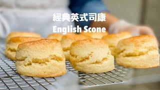 跟著Whitney享受經典英式司康 English Scone Recipe