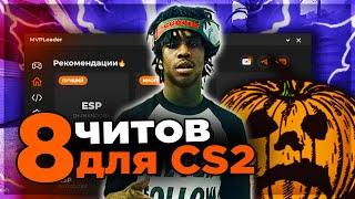 8 ЧИТОВ для КС2 | АИМБОТ + ВХ + СКИНЧЕНЖЕР [MVPLoader] // Читы на кс2