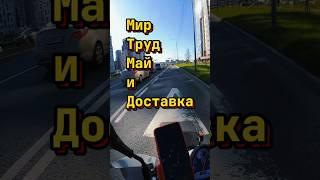 Первомайская доставка  #курьер #shorts #пятёрочка #yamaha