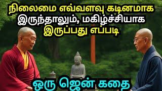 THE POWER OF POSITIVE THINKING IN BAD TIMES | ZEN MOTIVATIONAL STORY IN TAMIL | BUDDHIST WISDOM