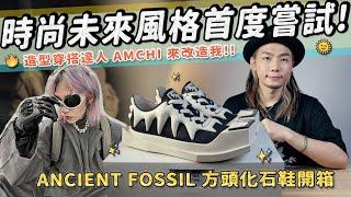 超帥時尚風格改造 開箱時裝款sneakers－方頭化石鞋！造型穿搭達人AMCHI 帶我嘗試新風格!!!｜家庭兄弟 feat. AMCHI X ANCIENT FOSSIL