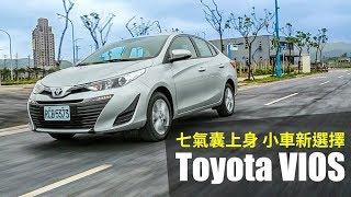 【殺手蘭試駕】七氣囊上身 小車新選擇 Toyota VIOS