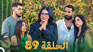 قسمة ونصيب الحلقة 89 - Qesma w Naseeb