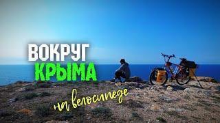 #11 Вокруг Крыма на велосипеде | Самое живописное место Крыма | Джангуль | Оленевка