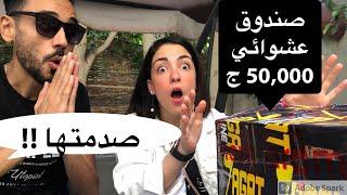 فتحت انا وزينة صندوق عشوائي ب 50,000 ج اتصدمت من اللي جواه !!