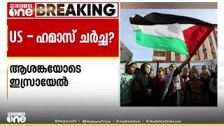 യുദ്ധം അവസാനിപ്പിക്കാൻ ഹമാസുമായി US നേരിട്ട് ചർച്ച നടത്തുന്നതായി റിപ്പോർട്ട്; ആശങ്കയോടെ ഇസ്രായേൽ