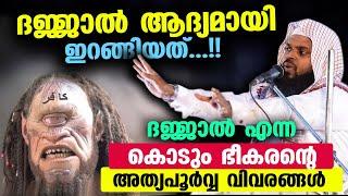 ദജ്ജാൽ ആദ്യമായി ഇറങ്ങിയത്..!! ദജ്ജാൽ എന്ന കൊടും ഭീകരന്റെ അത്യപൂർവ്വവിവരങ്ങൾ Dajjal | Kummanam usthad