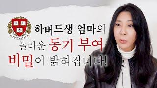 두 딸을 하버드와 유펜에 보낸 엄마의 특별한 교육관은 무엇???