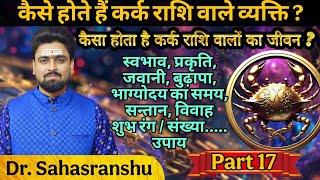 Kundali kaise dekhe Part 17 | Kark rashi wale log kaise hote hain | Kark Rashiphal | कर्क राशिफल